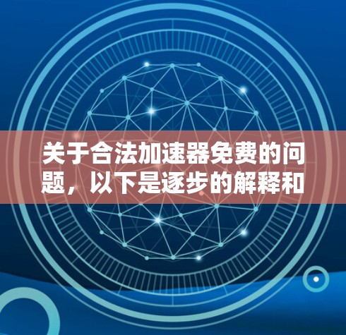 关于合法加速器免费的问题，以下是逐步的解释和答案