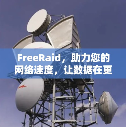 FreeRaid，助力您的网络速度，让数据在更快的光速传递