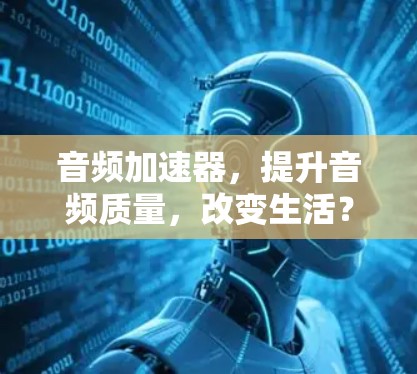 音频加速器，提升音频质量，改变生活？