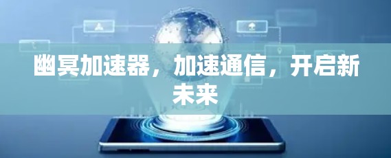 幽冥加速器，加速通信，开启新未来