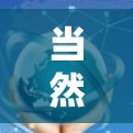 当然可以！以下是几个免费的加速器推荐，帮助您提升使用体验
