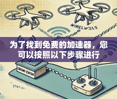 为了找到免费的加速器，您可以按照以下步骤进行