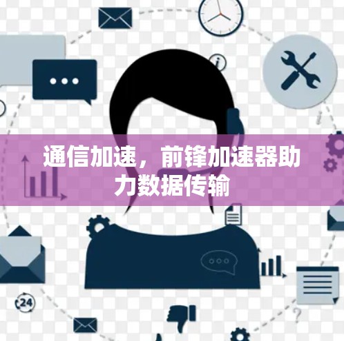 通信加速，前锋加速器助力数据传输