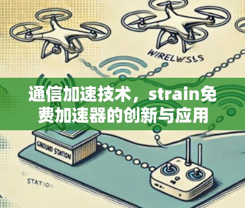 通信加速技术，strain免费加速器的创新与应用
