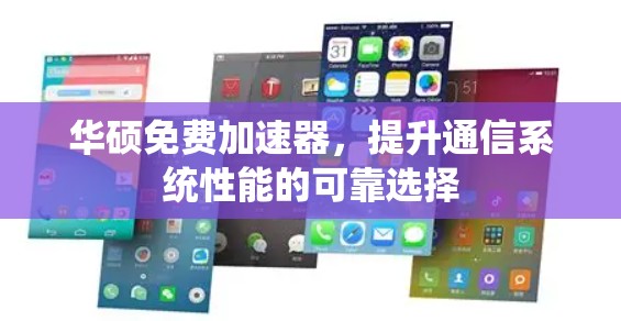 华硕免费加速器，提升通信系统性能的可靠选择