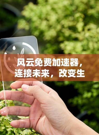 风云免费加速器，连接未来，改变生活质量
