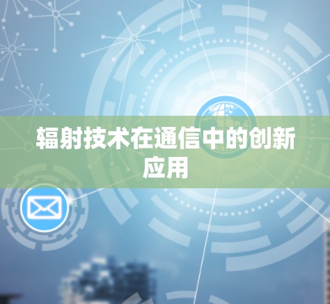 辐射技术在通信中的创新应用