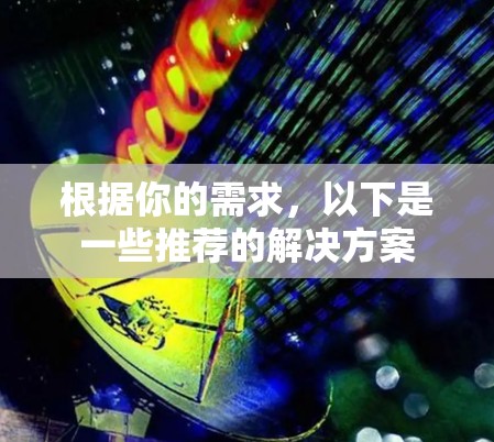 根据你的需求，以下是一些推荐的解决方案