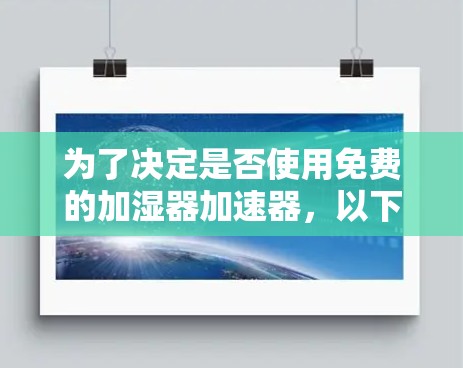 为了决定是否使用免费的加湿器加速器，以下是一个结构化的分析和建议