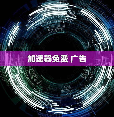 加速器免费 广告