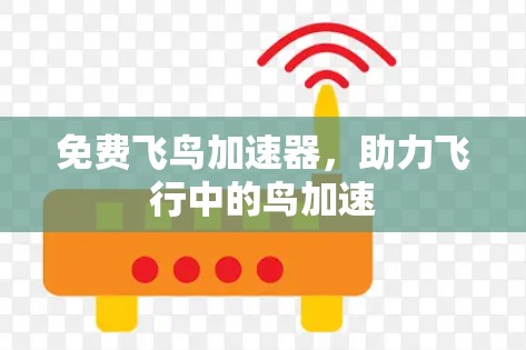 免费飞鸟加速器，助力飞行中的鸟加速