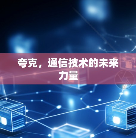 夸克，通信技术的未来力量