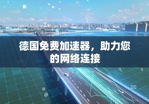 德国免费加速器，助力您的网络连接