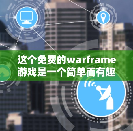 这个免费的warframe游戏是一个简单而有趣的角色扮演游戏，玩家可以通过以下方式体验