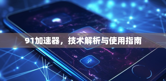 91加速器，技术解析与使用指南