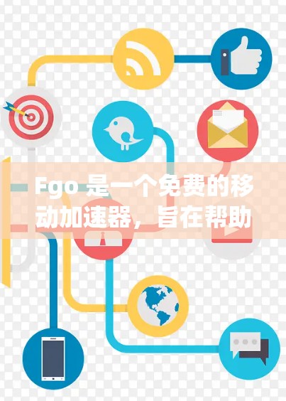 Fgo 是一个免费的移动加速器，旨在帮助用户提升移动设备的网络连接速度。以下是关于 Fgo 的详细分析