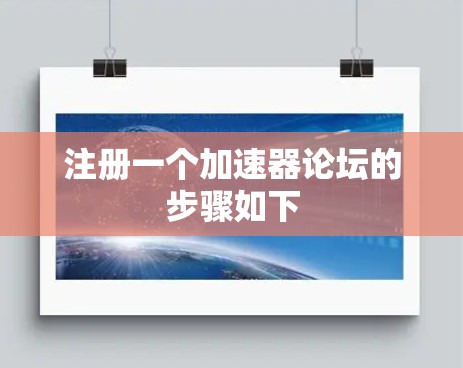 注册一个加速器论坛的步骤如下