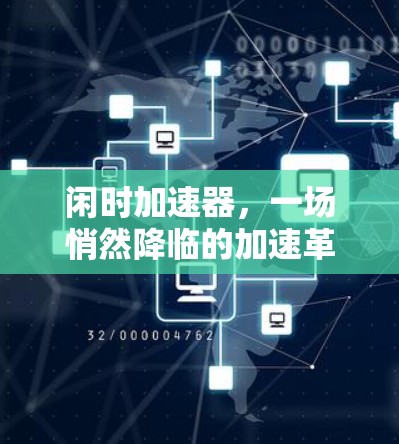 闲时加速器，一场悄然降临的加速革命