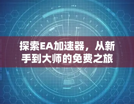 探索EA加速器，从新手到大师的免费之旅