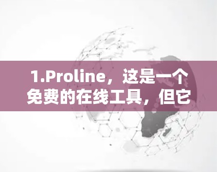1.Proline，这是一个免费的在线工具，但它可能需要付费才能获得更多功能，如无限测试或高级设置