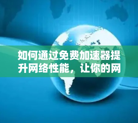 如何通过免费加速器提升网络性能，让你的网络更高效