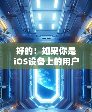 好的！如果你是iOS设备上的用户，想要提升网络连接速度，以下是一些免费的加速器工具，可以帮助你提升应用的运行速度