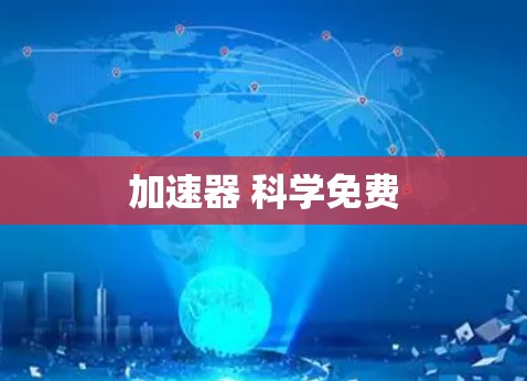 加速器 科学免费