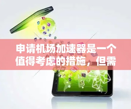 申请机场加速器是一个值得考虑的措施，但需综合考虑成本、效率和实际效果。以下是详细的分析