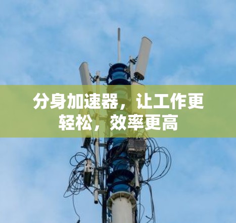 分身加速器，让工作更轻松，效率更高