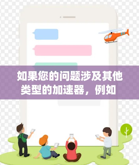 如果您的问题涉及其他类型的加速器，例如 Tomcat 或 Nginx，这些都是免费的工具，可以考虑使用它们