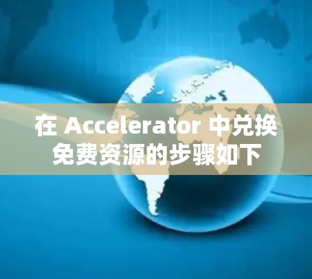 在 Accelerator 中兑换免费资源的步骤如下