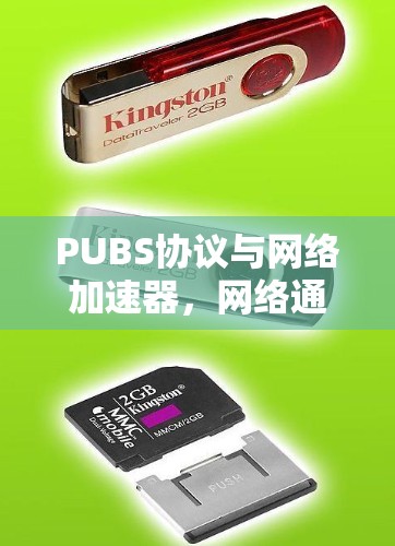 PUBS协议与网络加速器，网络通信中的高效解决方案