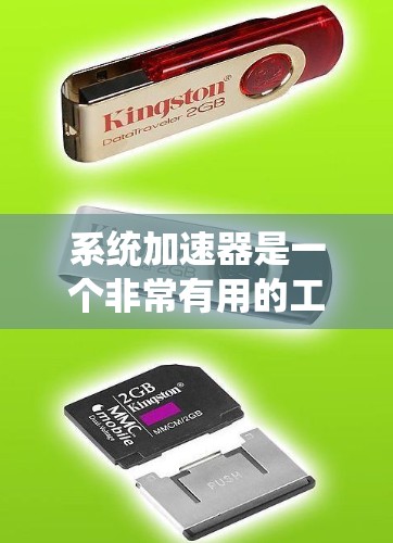 系统加速器是一个非常有用的工具，可以帮助你加速系统，提高性能和减少启动时间。以下是使用系统加速器的步骤