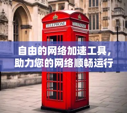 自由的网络加速工具，助力您的网络顺畅运行