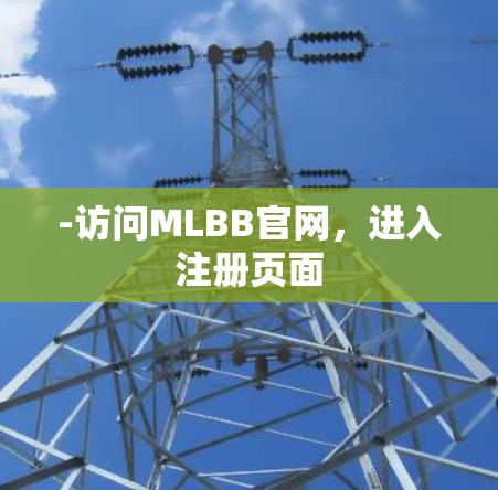 -访问MLBB官网，进入注册页面