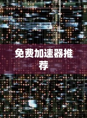 免费加速器推荐