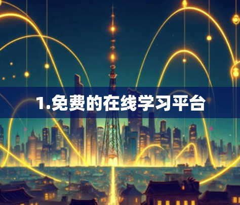 1.免费的在线学习平台