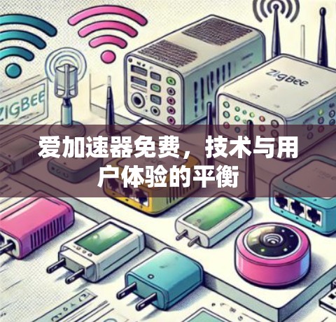 爱加速器免费，技术与用户体验的平衡