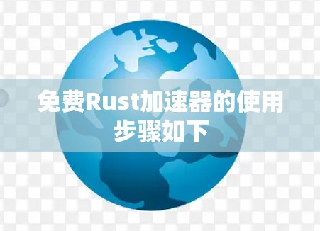 免费Rust加速器的使用步骤如下