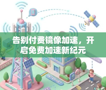 告别付费镜像加速，开启免费加速新纪元