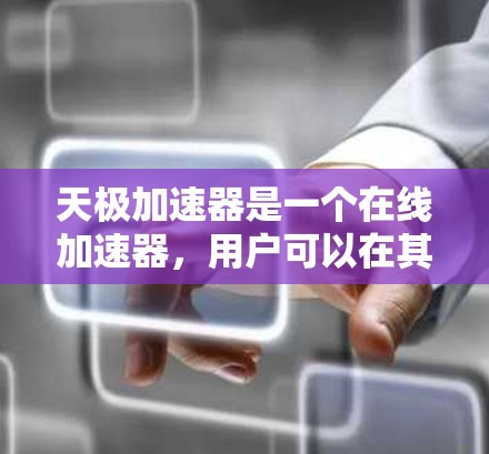 天极加速器是一个在线加速器，用户可以在其上注册账号，上传车手资料，然后上传到手机上，方便快速跑车。以下是一个详细的步骤指南和注意事项