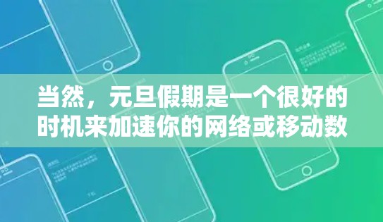 当然，元旦假期是一个很好的时机来加速你的网络或移动数据，以提升速度和效率。以下是一些免费或适合元旦的加速器推荐