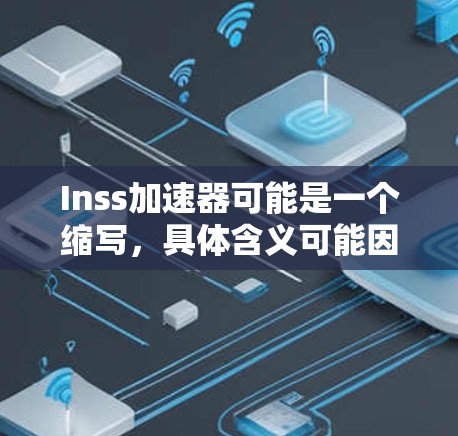 Inss加速器可能是一个缩写，具体含义可能因上下文而异。如果你指的是In丝网络服务（In丝Net）的加速工具，那么以下是一些常见的免费加速软件推荐