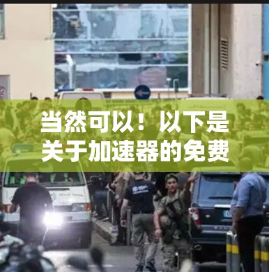 当然可以！以下是关于加速器的免费推荐和安全考虑的详细指南