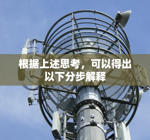 根据上述思考，可以得出以下分步解释