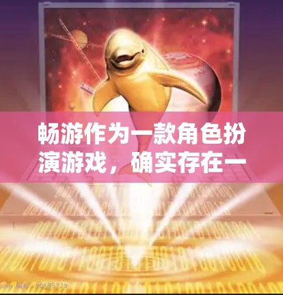 畅游作为一款角色扮演游戏，确实存在一些关于免费加速的问题，这些需要谨慎对待。以下是对这些问题的详细分析