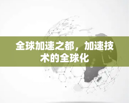 全球加速之都，加速技术的全球化