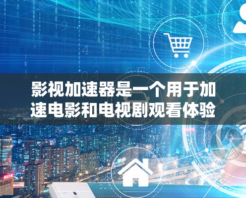 影视加速器是一个用于加速电影和电视剧观看体验的工具。如果你正在寻找免费的加速器，以下是一些推荐的工具
