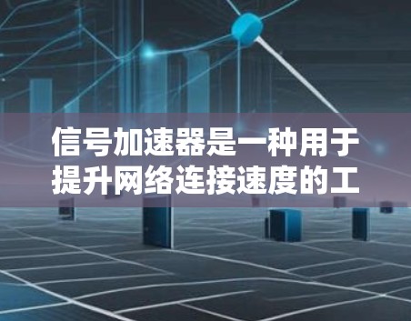 信号加速器是一种用于提升网络连接速度的工具，通常通过软件或硬件手段来增强数据传输速率。免费的信号加速器可能只能提供总体的网络连接速度提升，具体功能和效果取决于加速器的版本和特性
