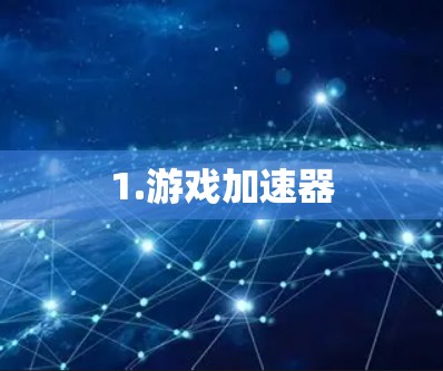 1.游戏加速器